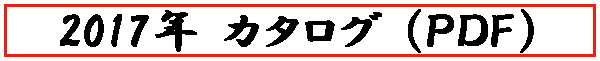 2017年カタログ