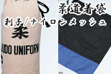 柔道衣袋