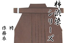 柿渋染袴
