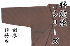 柿渋染剣衣