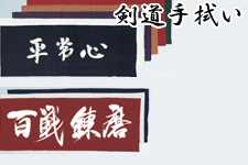 剣道手拭い