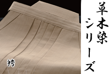 草木染袴