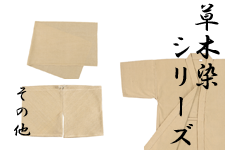 草木染その他