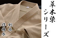 草木染剣衣　作務衣