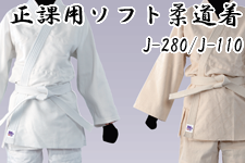 正課用ソフト柔道衣